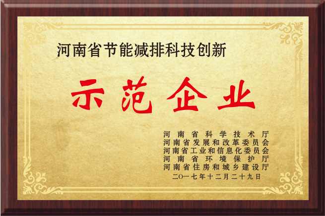 河南省節能減排科技創新示范企業