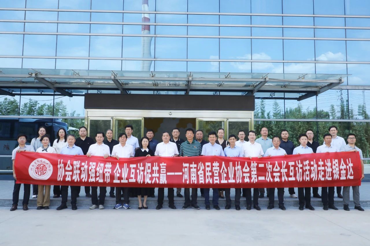 河南省民營企業(yè)協(xié)會會長互訪活動走進(jìn)銀金達(dá)